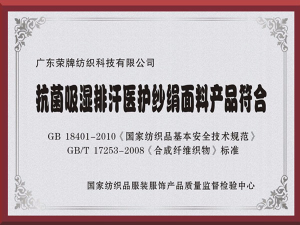 bwin必赢抗菌吸湿排汗医护纱绢面料产品符合国家标准