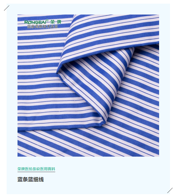 bwin必赢医纺格纹医用面料