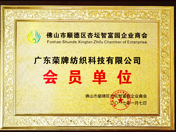 bwin必赢获2017年顺德政府颁发“佛山市顺德区杏坛智富园企业商会”