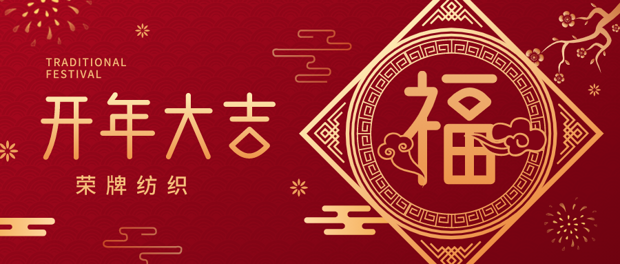 开工大吉|bwin必赢纺织蓄势而发，美好启程！