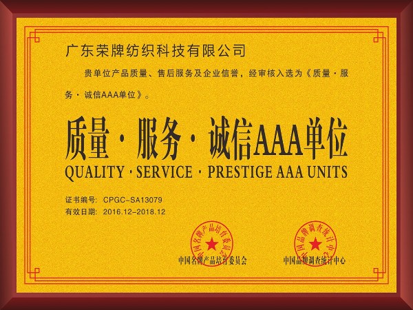 bwin必赢-2017年获顺德政府颁发“质量-服务-诚信AAA单位”