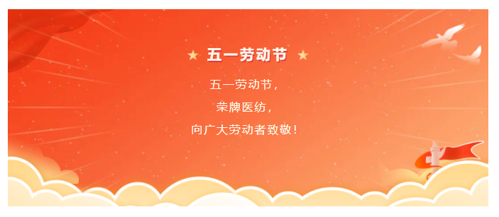 bwin必赢医纺五一节向劳动者致敬