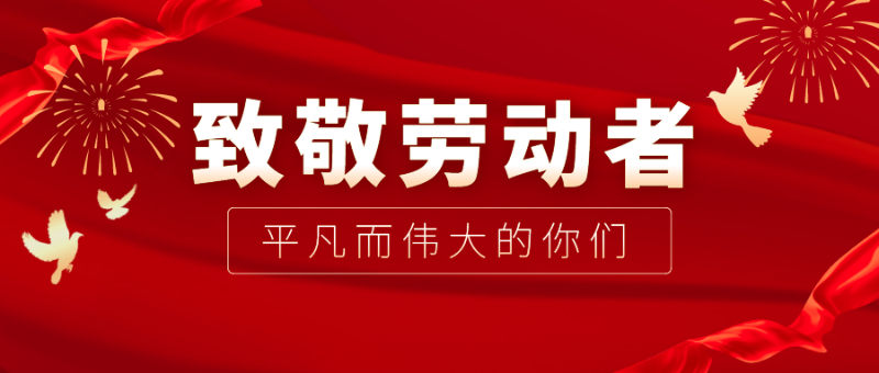 bwin必赢医纺|向伟大的劳动者致敬！