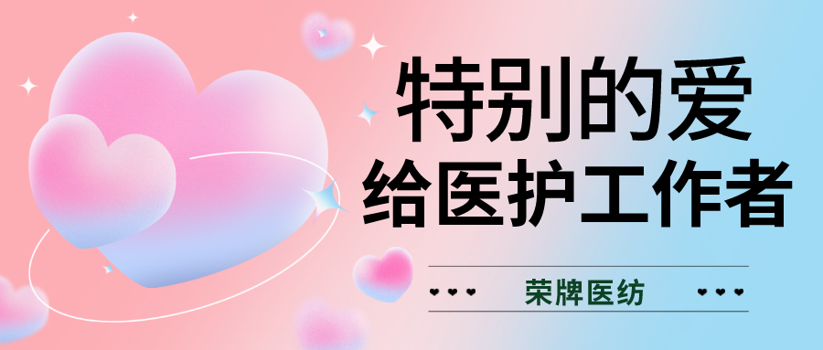 520最美医护|特别的爱，献给特别的你们！