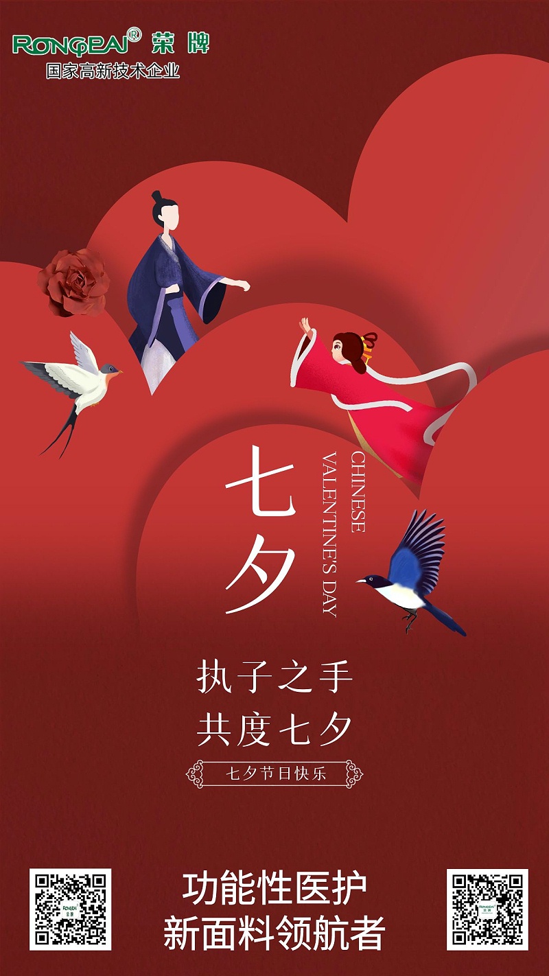 bwin必赢医纺:七夕，愿有情人终成眷属。