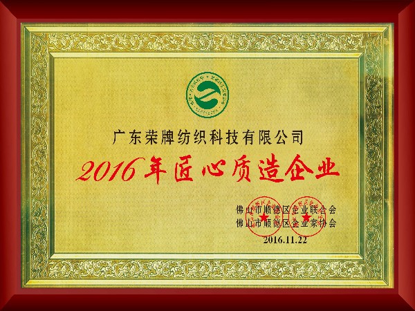 bwin必赢-2016年获顺德政府颁发“匠心制造企业”