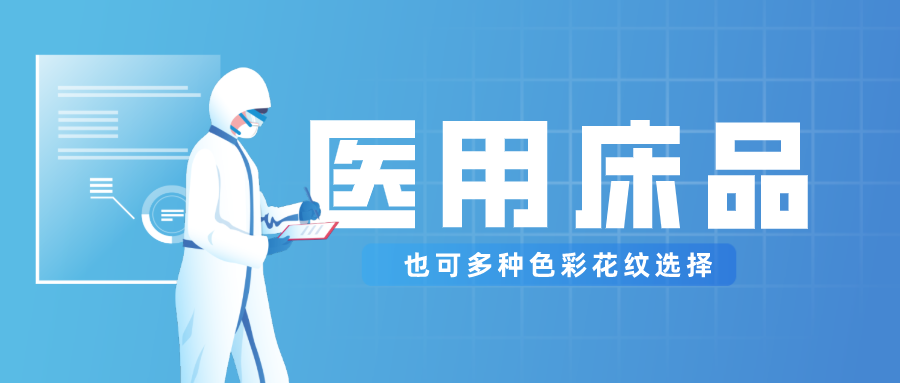 医用床品就只有纯白色？还有更多高性价比选择！