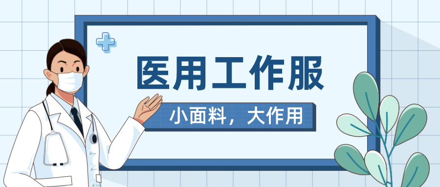 bwin必赢医纺医用工作服