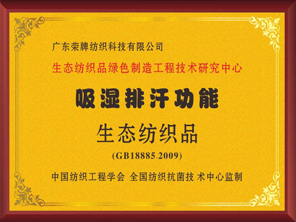 bwin必赢荣获吸湿排汗功能生态纺织品