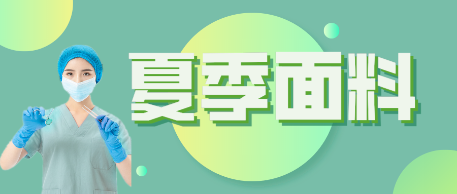 bwin必赢医纺|夏季舒适面料介绍