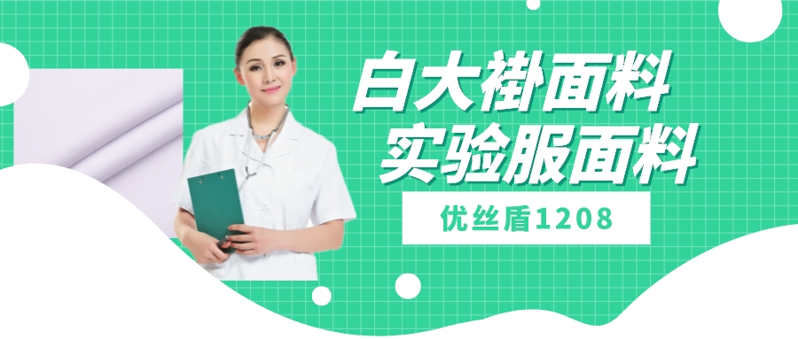 优丝盾1208|吸湿排汗防静电多功能面料，可做白大褂实验服等